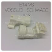 Патрон E14 гладкий с боковым креплением VS (VOSSLOH SCHWABE) 643