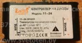 Контроллер на диоды ЕВРОСВЕТ 11-24